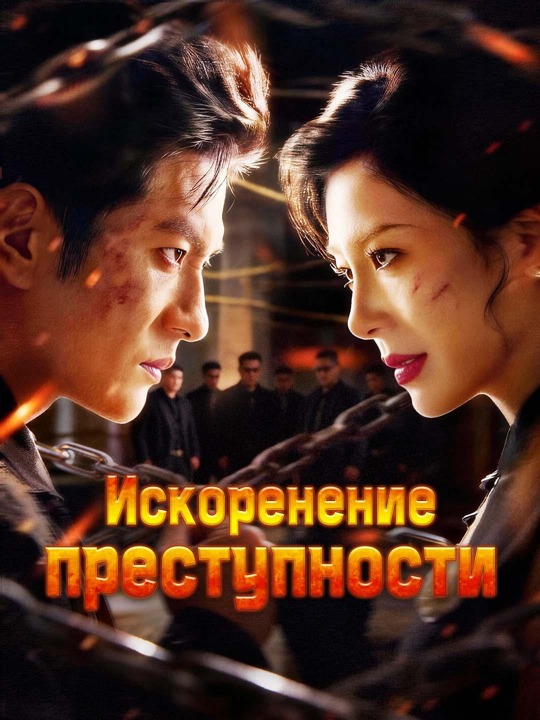 Искоренение преступности