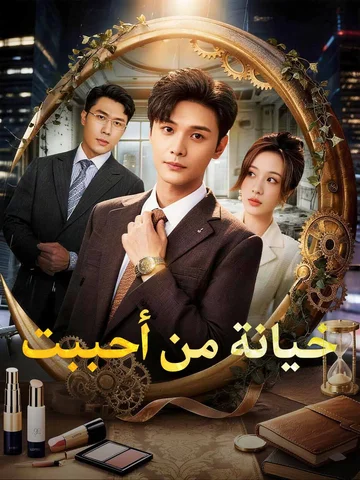  خيانة من أحببت