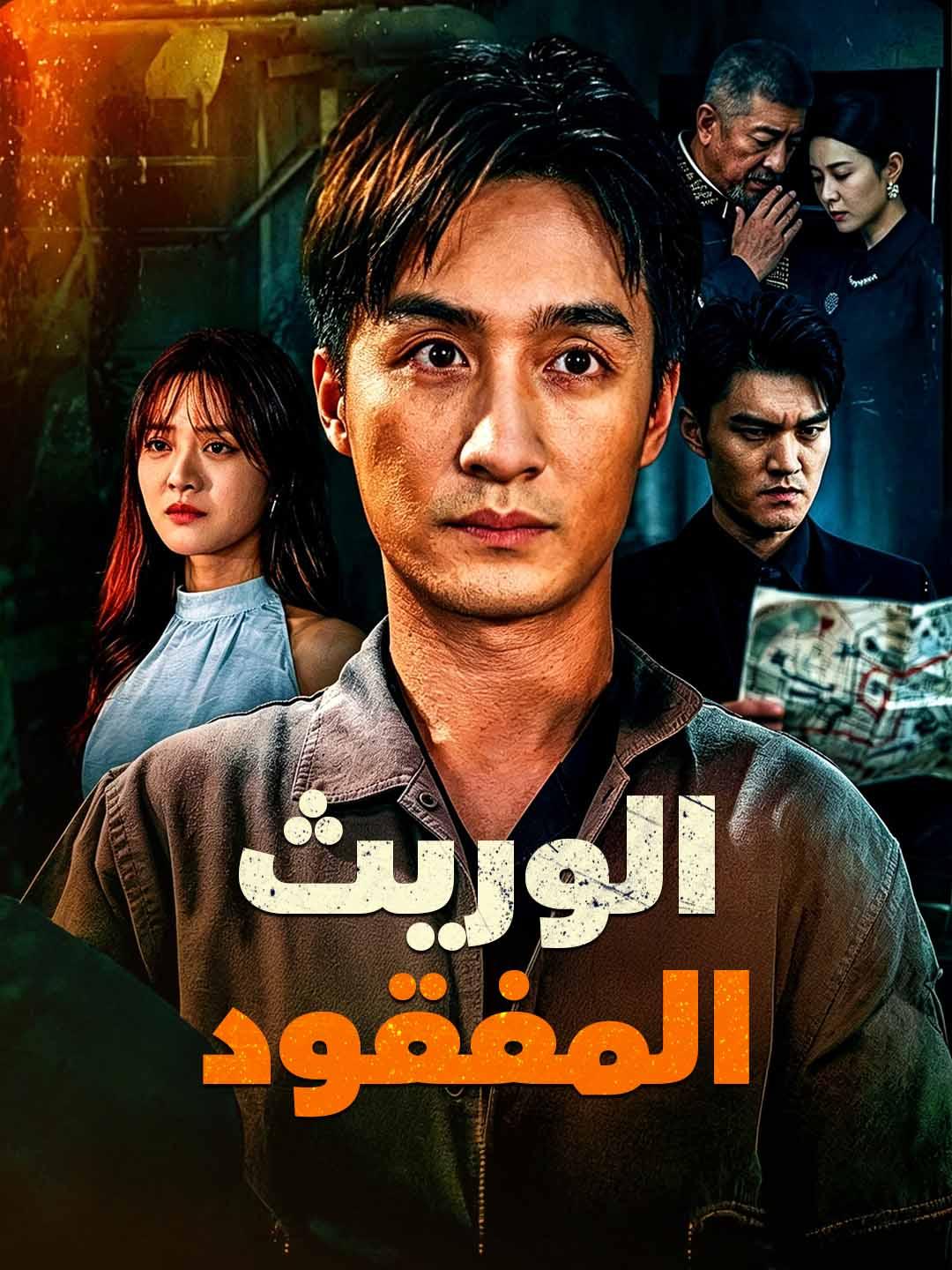 الوريث المفقود