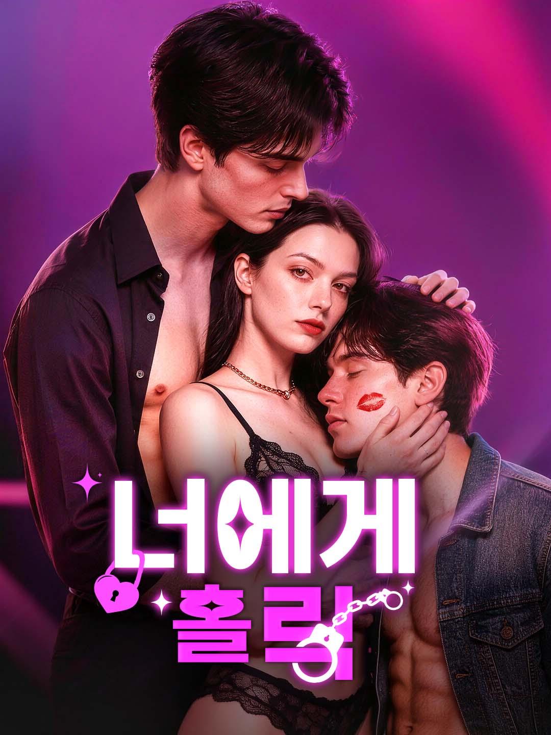 너에게 홀릭