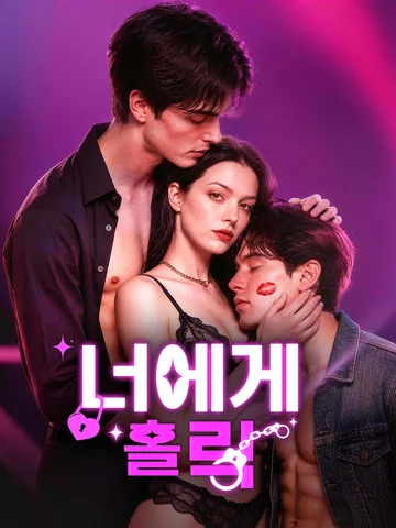 너에게 홀릭