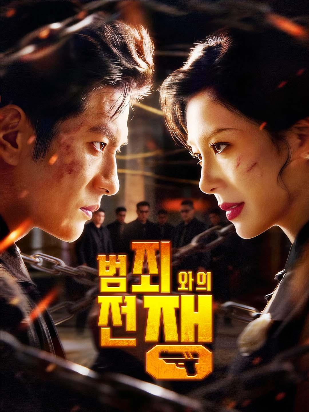 범죄와의 전쟁