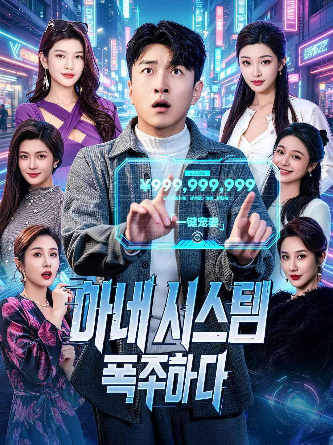 아내 시스템, 폭주하다