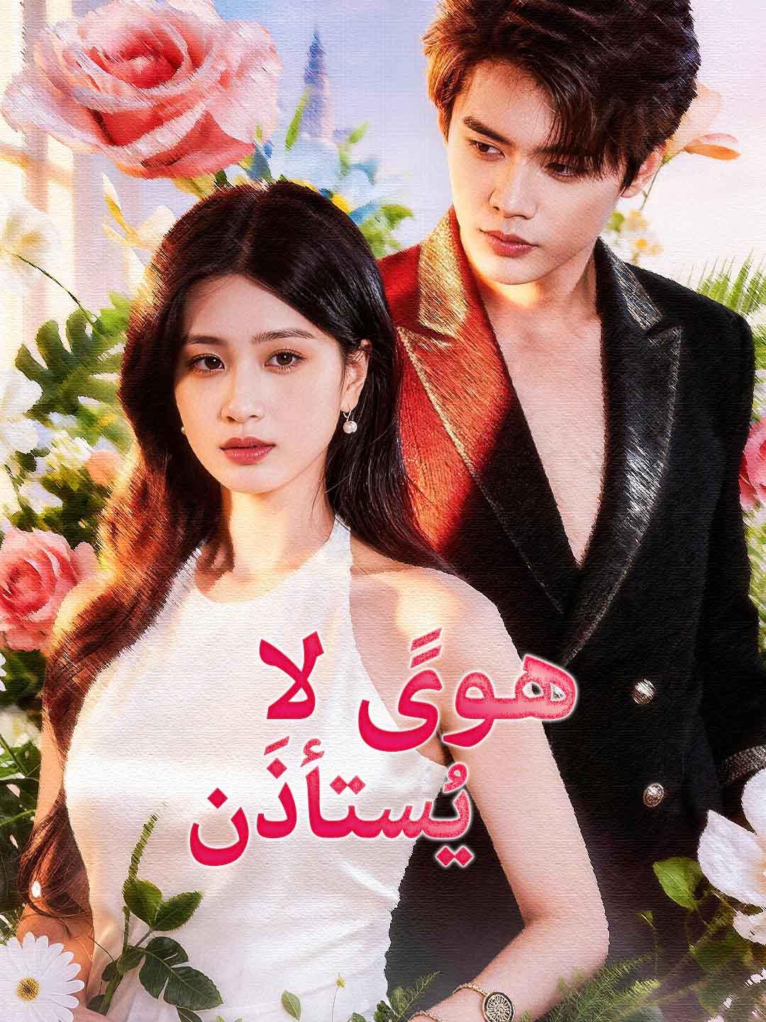 هوىً لا يُستأذَن