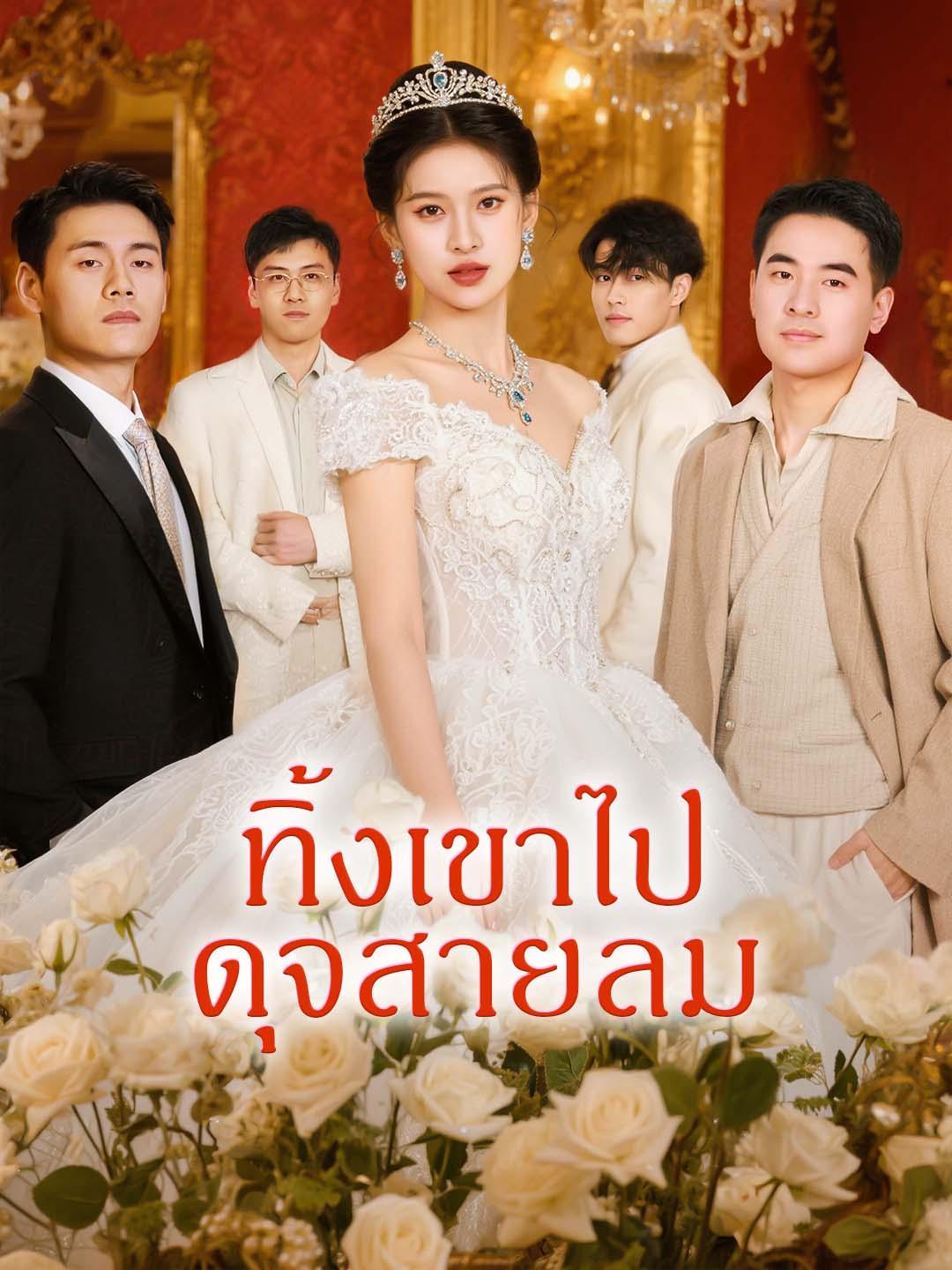 ทิ้งเขาไปดุจสายลม