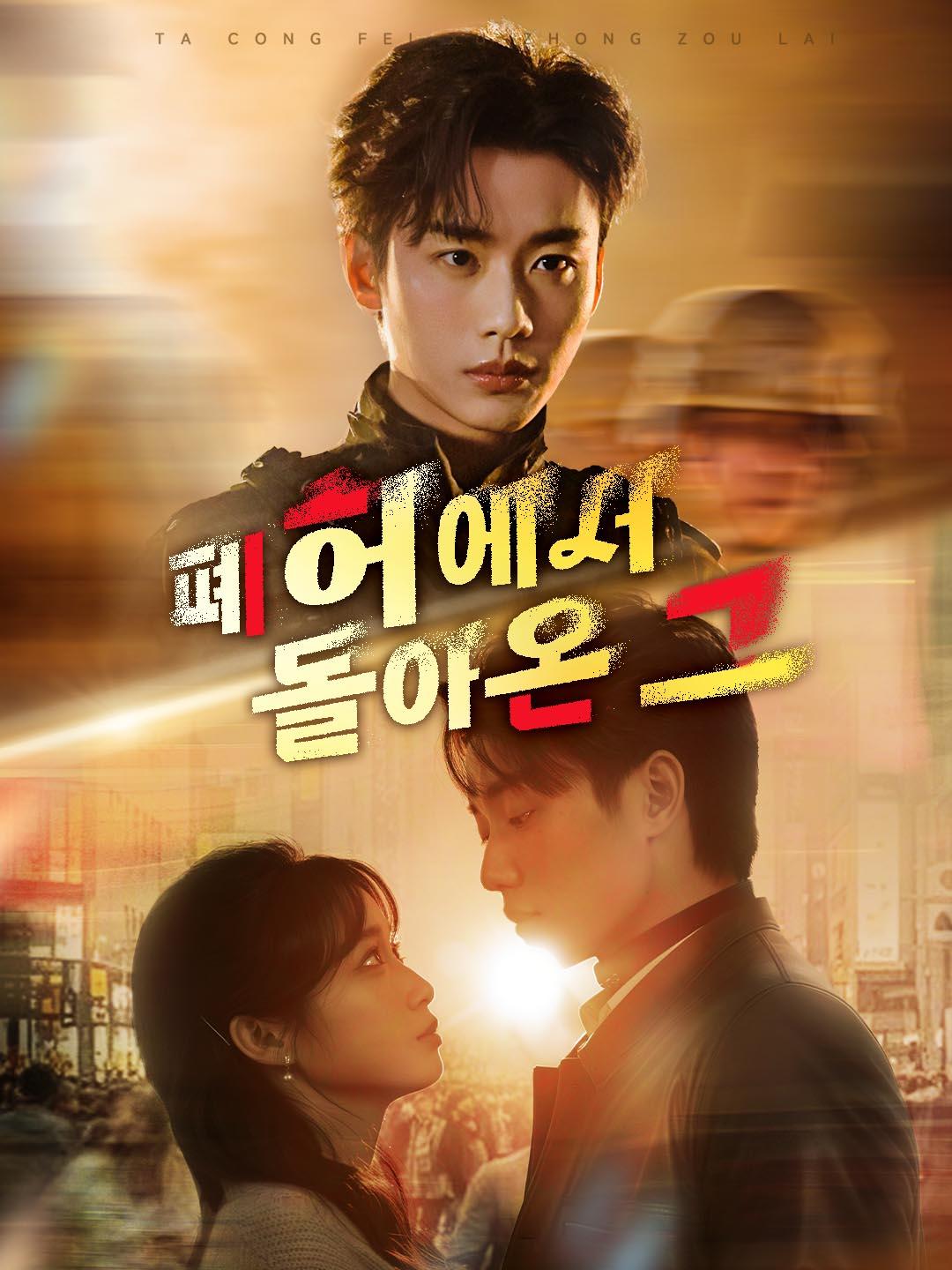 폐허에서 돌아온 그