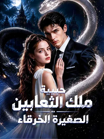 حبيبة ملك الثعابين الصغيرة الخرقاء 