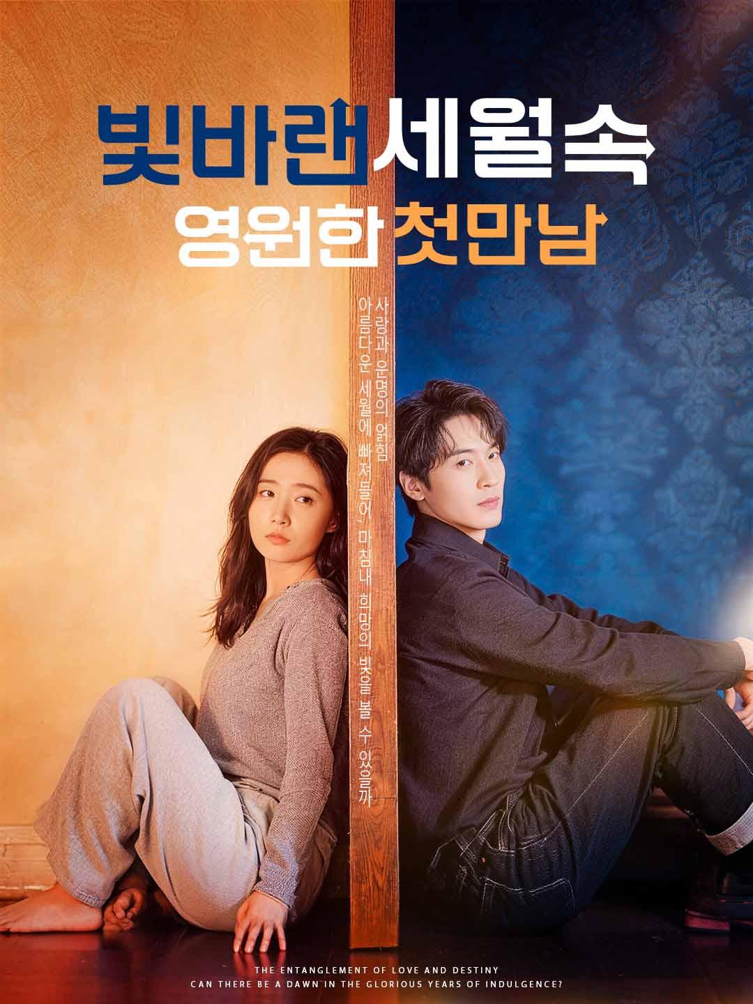 빛바랜 세월 속 영원한 첫만남