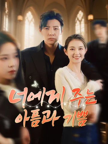 너에게 주는 아픔과 기쁨