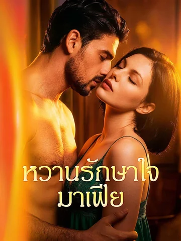 หวานรักษาใจมาเฟีย