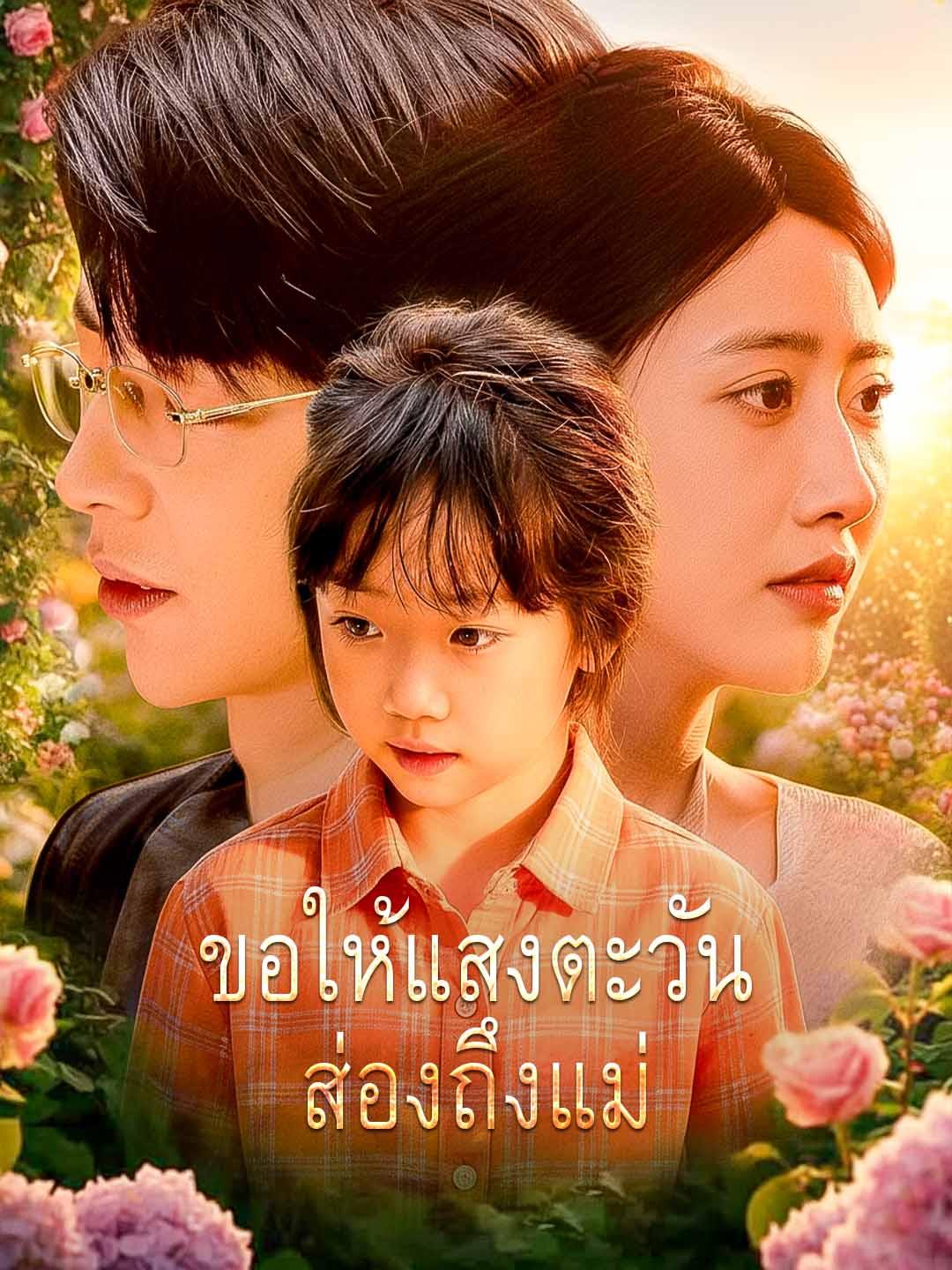 ขอให้แสงตะวันส่องถึงแม่