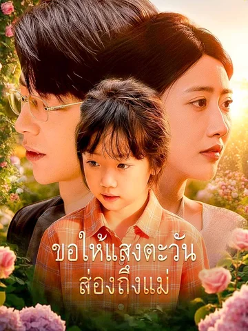 ขอให้แสงตะวันส่องถึงแม่