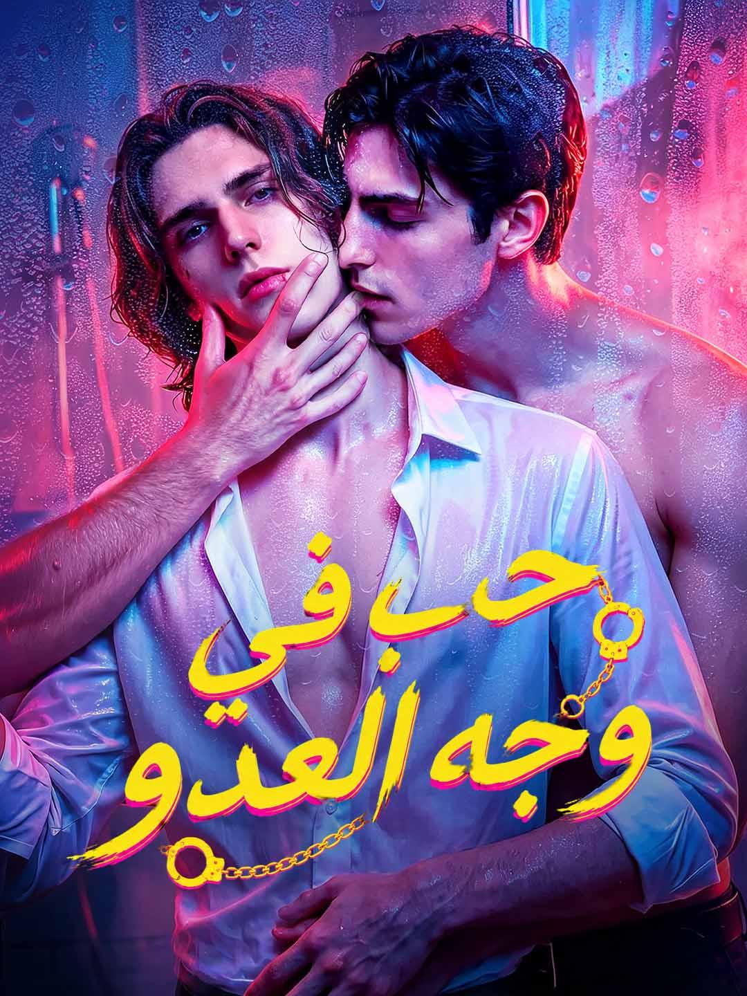 حب في وجه العدو