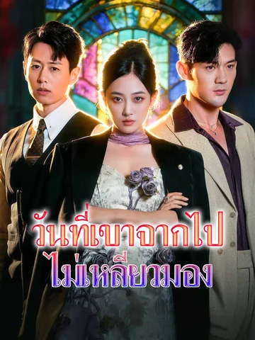 วันที่เขาจากไป ไม่เหลียวมอง