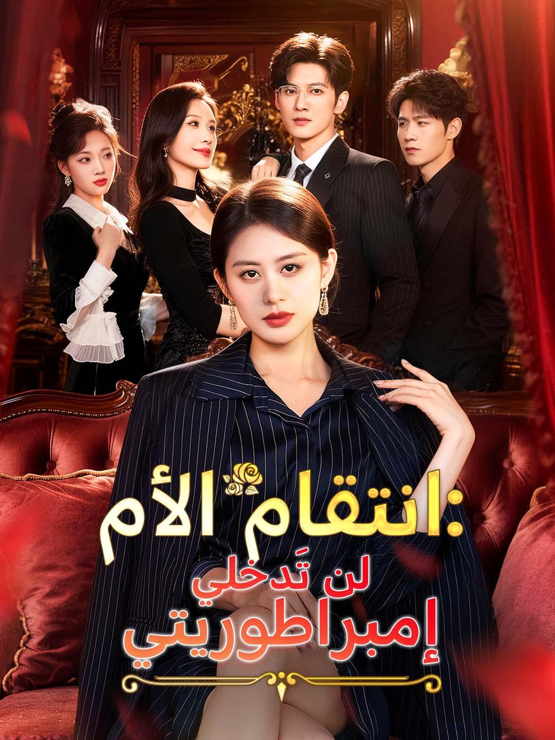 انتقام الأم: لن تَدخلي إمبراطوريتي