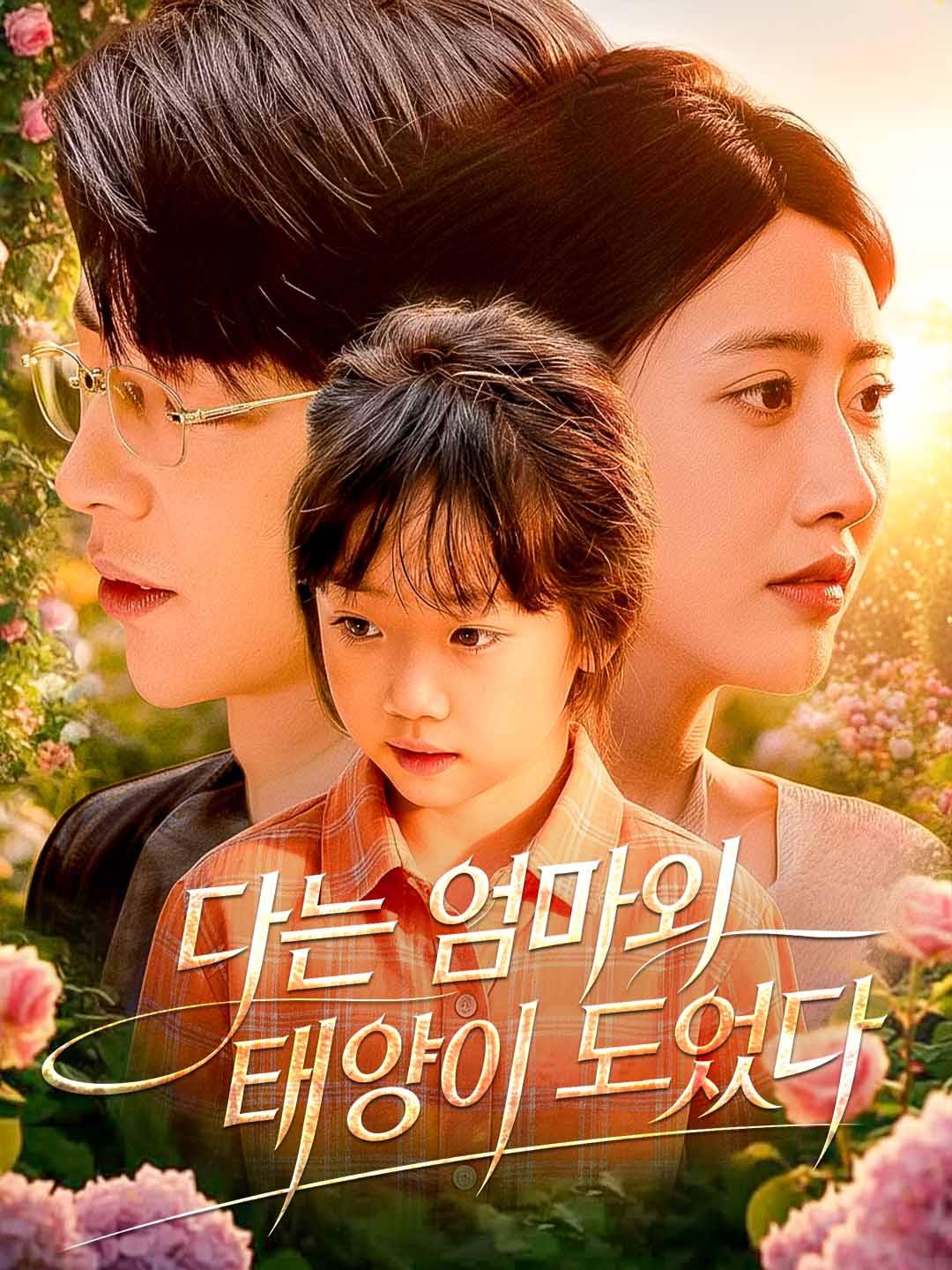 나는 엄마의 태양이 되었다