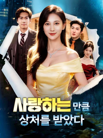 사랑하는 만큼 상처를 받았다