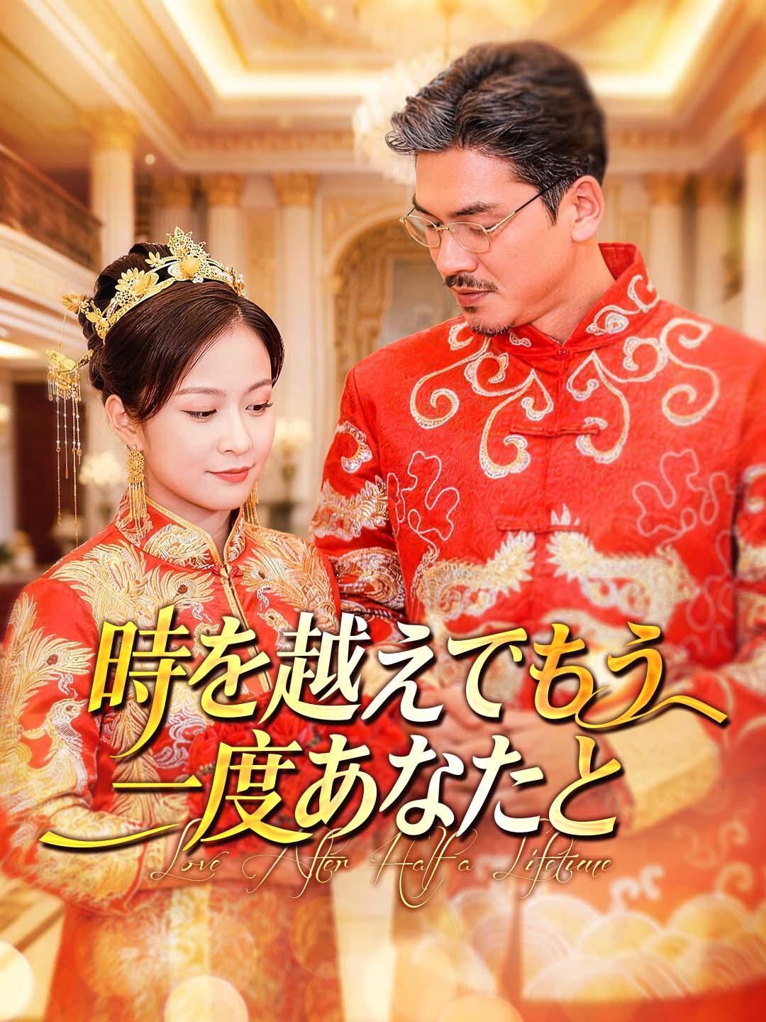 時を越えてもう一度あなたと