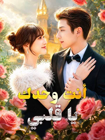 أنتِ وحدكِ يا قلبي