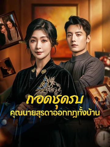 ถอดชุดรบ คุณนายสุรดาออกกฎทั้งบ้าน