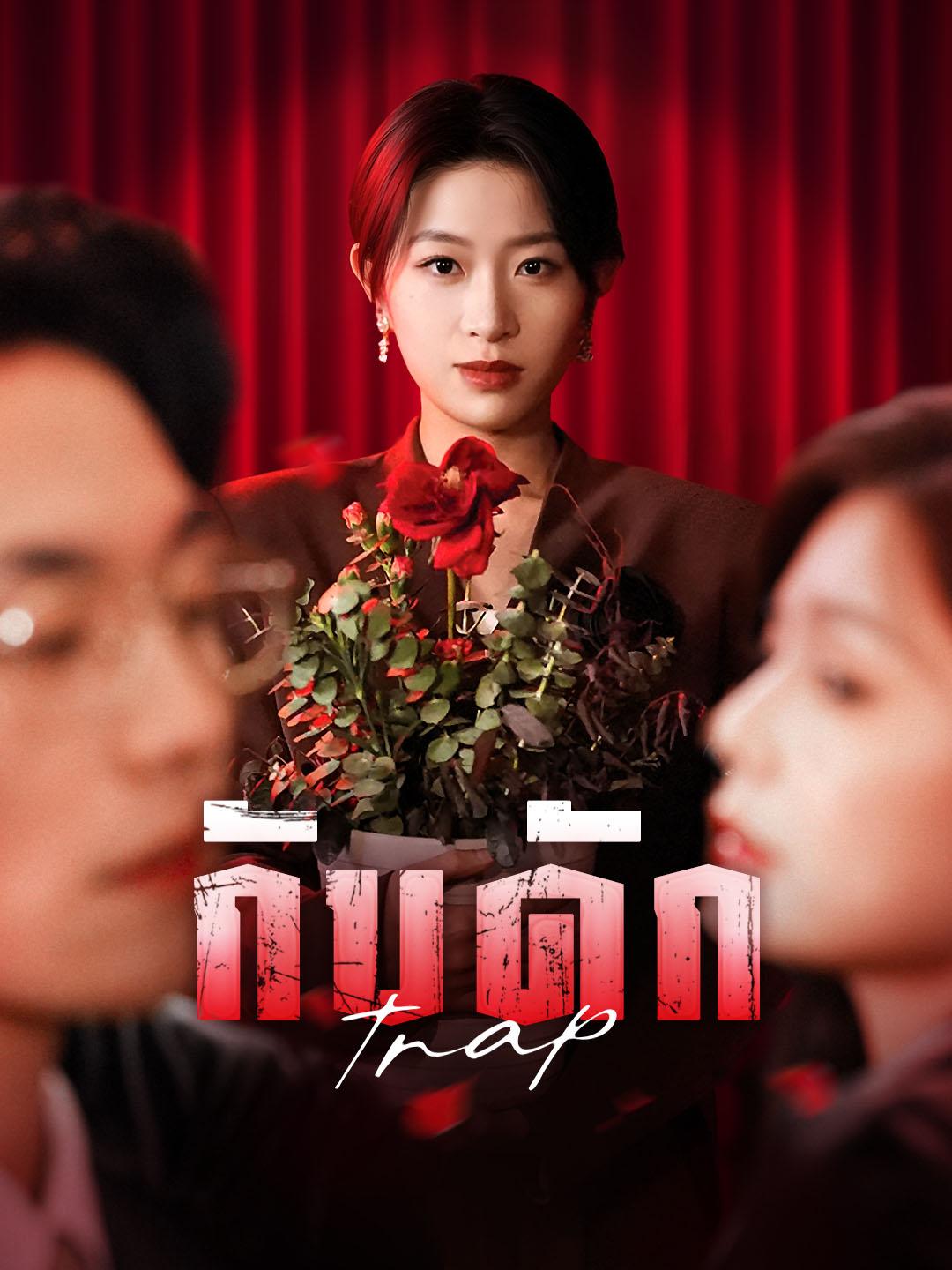 กับดัก