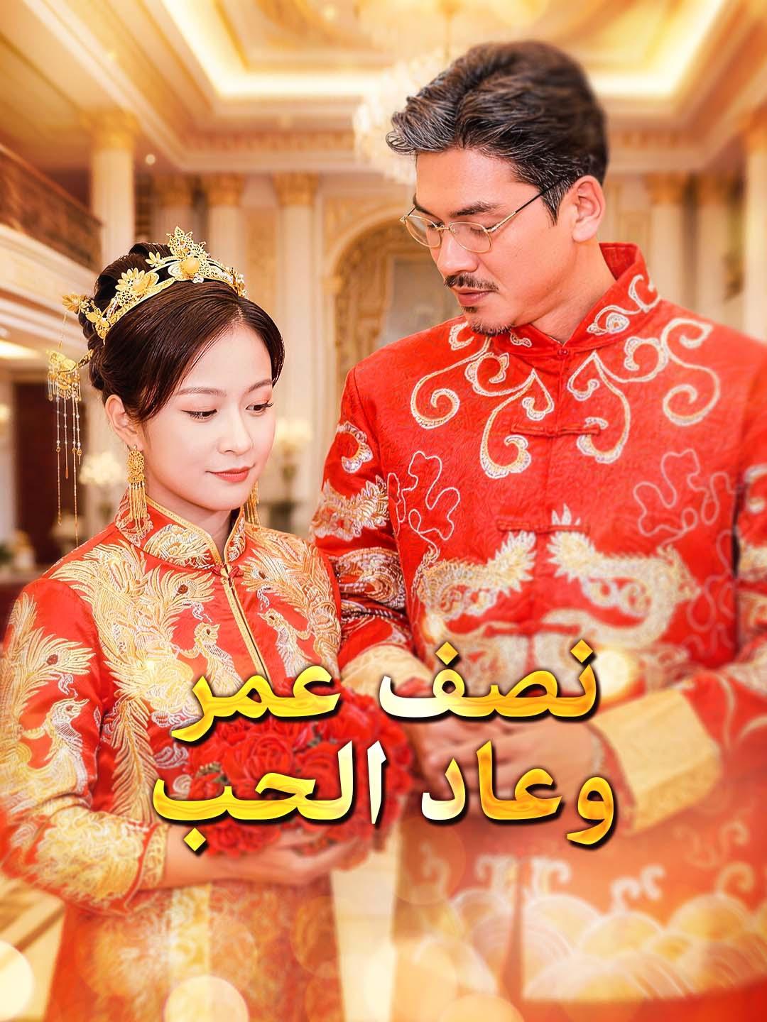 نصف عمر وعاد الحب