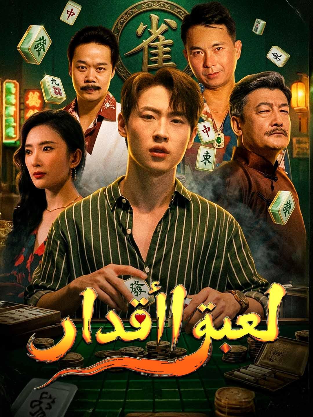 لعبة الأقدار