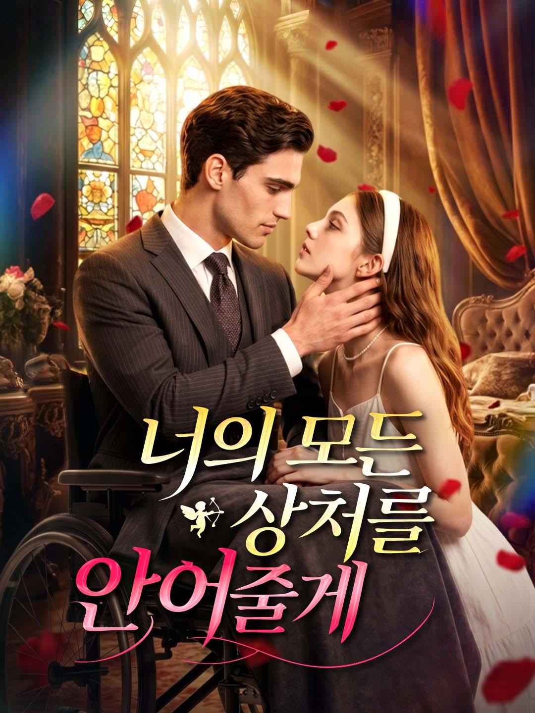 너의 모든 상처를 안아줄게