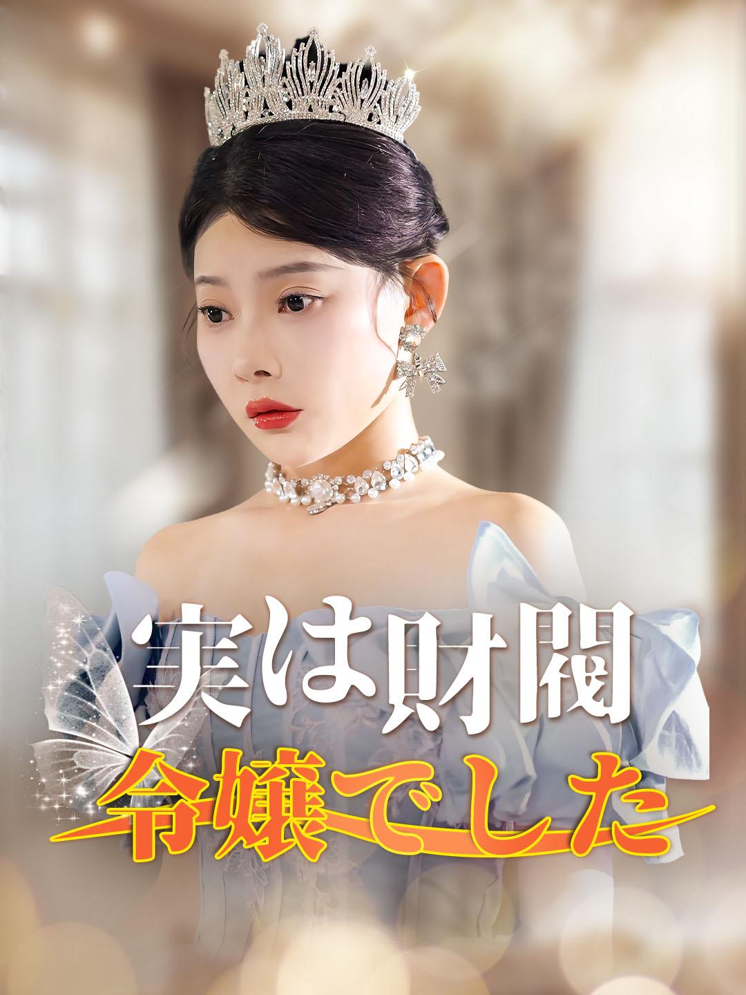 実は財閥令嬢でした