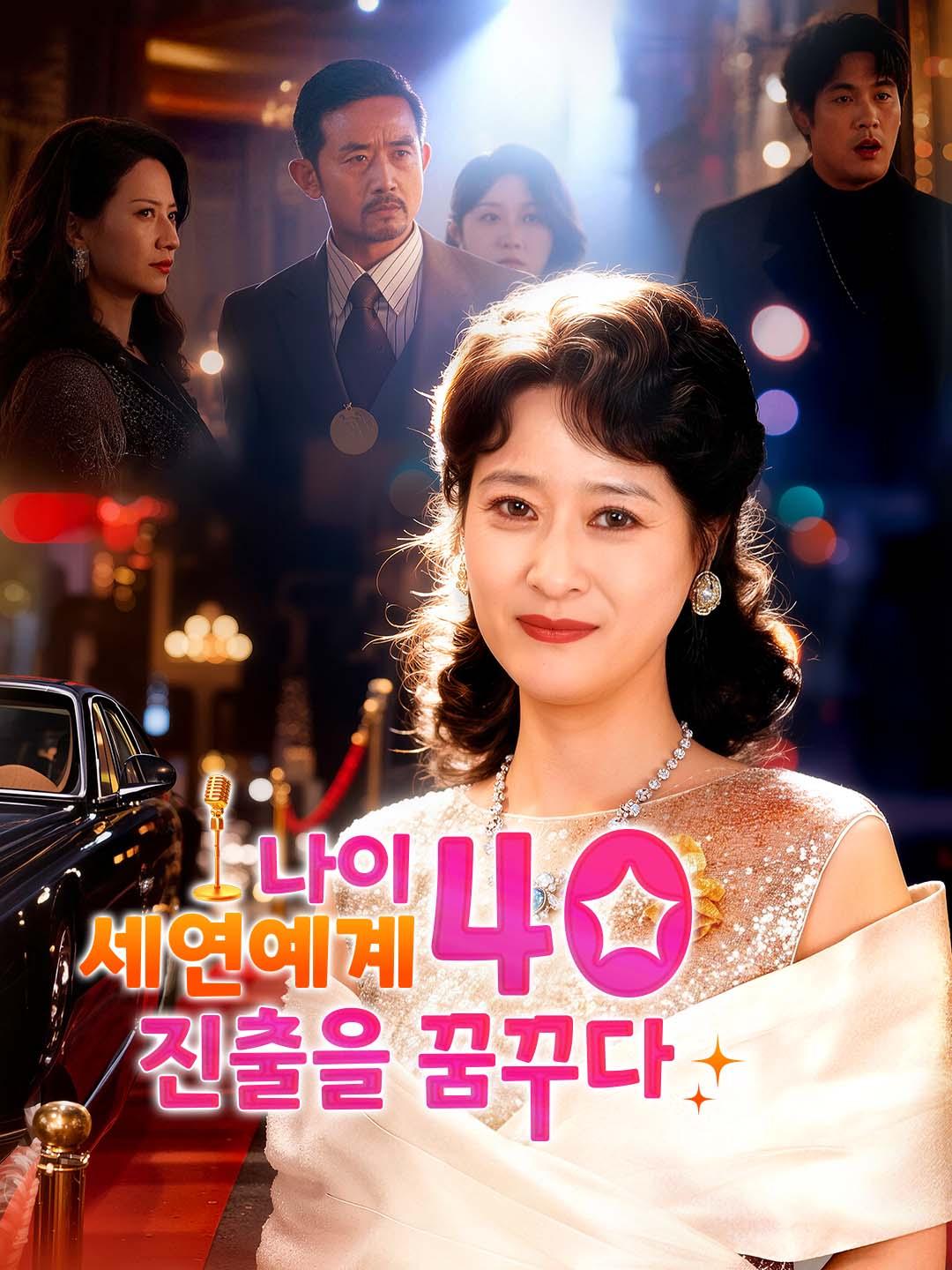 나이 40세 연예계 진출을 꿈꾸다