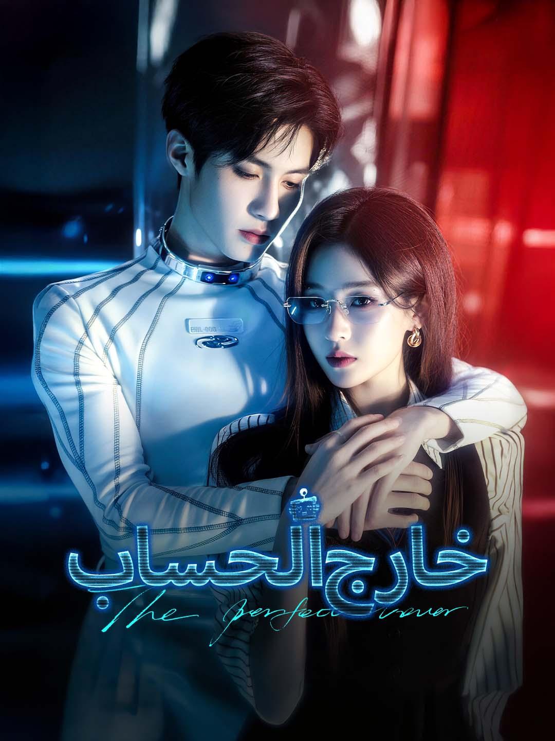 خارج الحساب