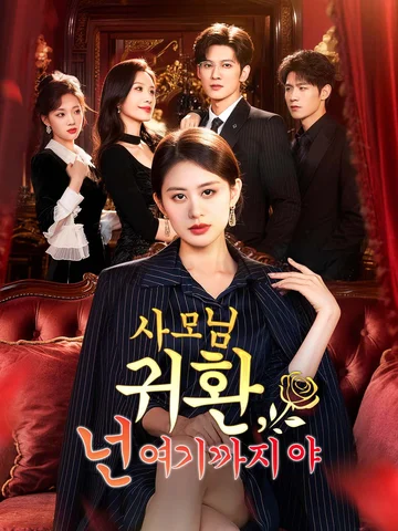 사모님 귀환, 넌 여기까지야