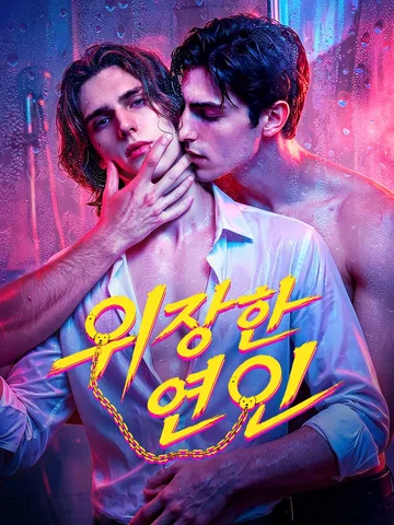 위장한 연인