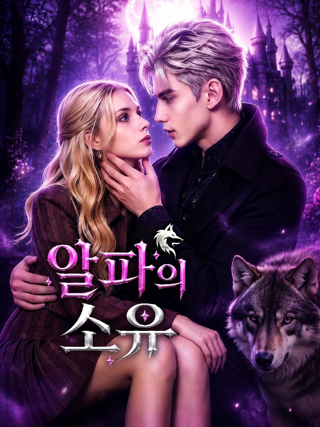 알파의 소유