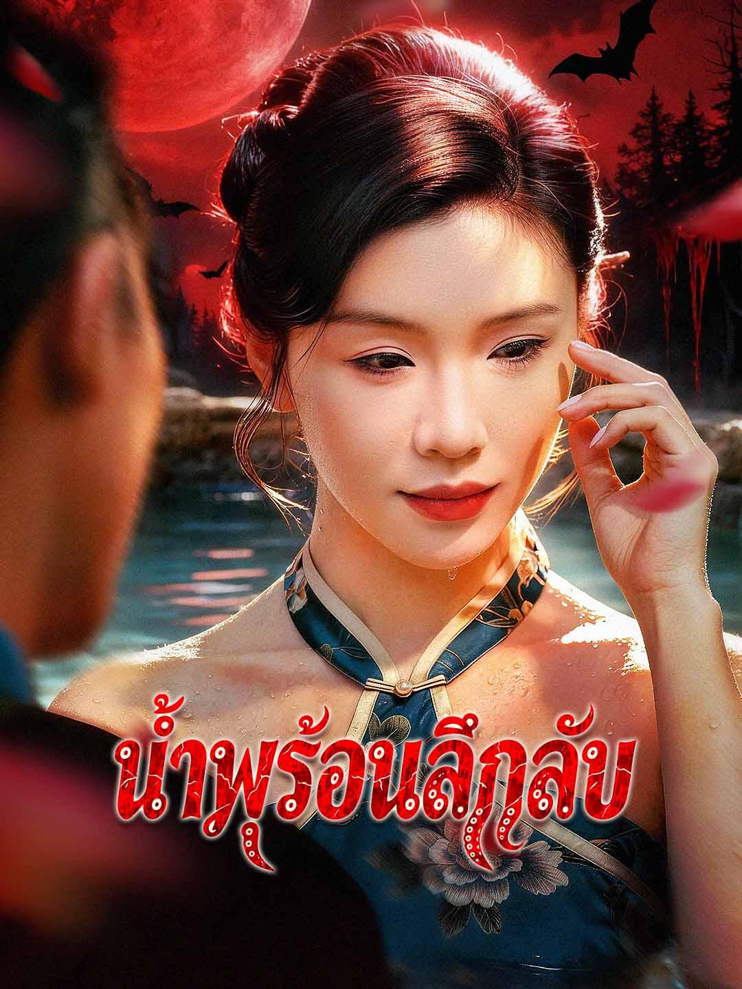 น้ำพุร้อนลึกลับ