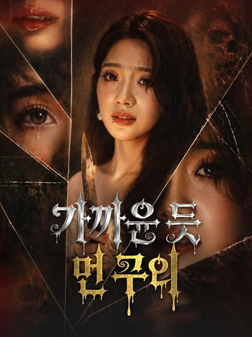 가까운 듯 먼 우리 