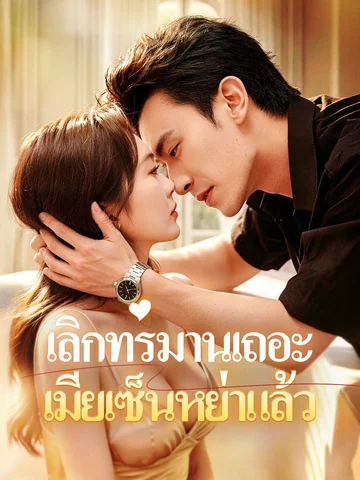 เลิกทรมานเถอะ เมียเซ็นหย่าแล้ว
