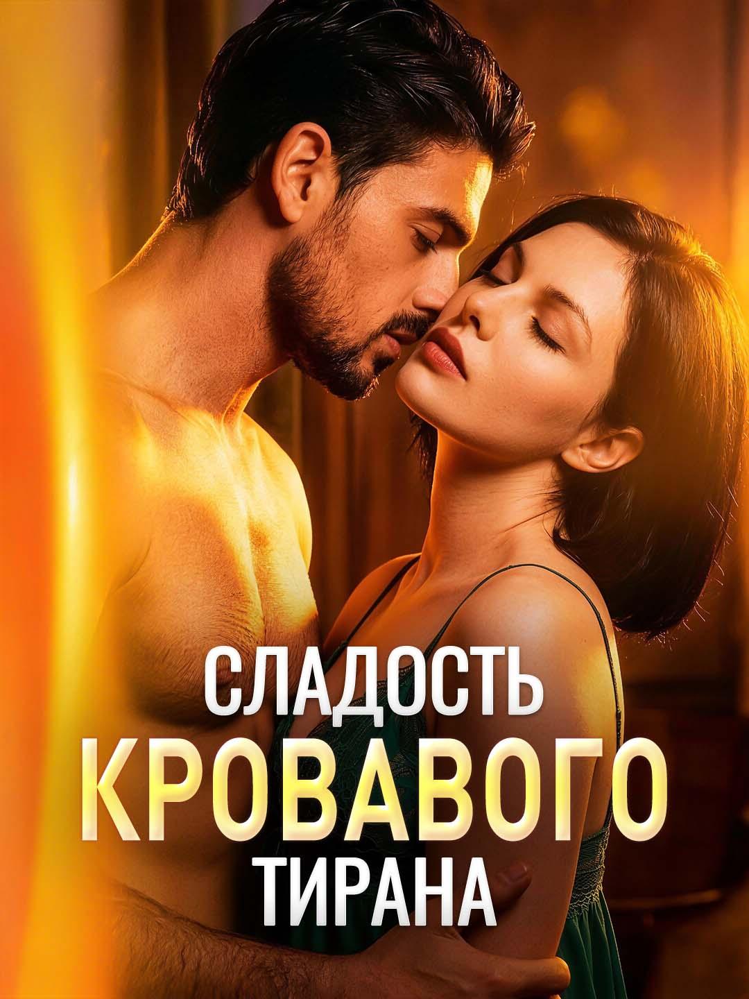 Сладость кровавого тирана