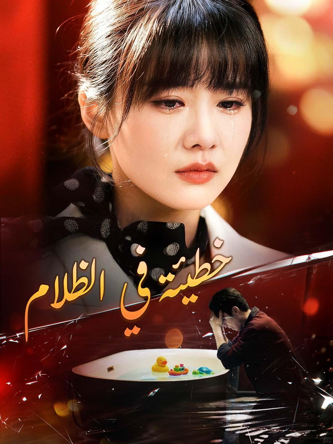 خطيئة في الظلام