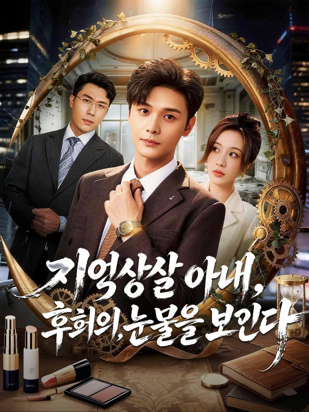 기억상실 아내, 후회의 눈물을 보인다
