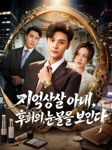 기억상실 아내, 후회의 눈물을 보인다