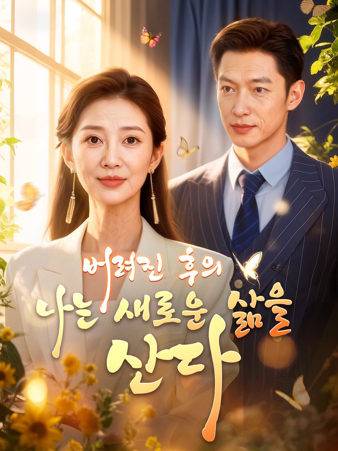 버려진 후의 나는 새로운 삶을 산다