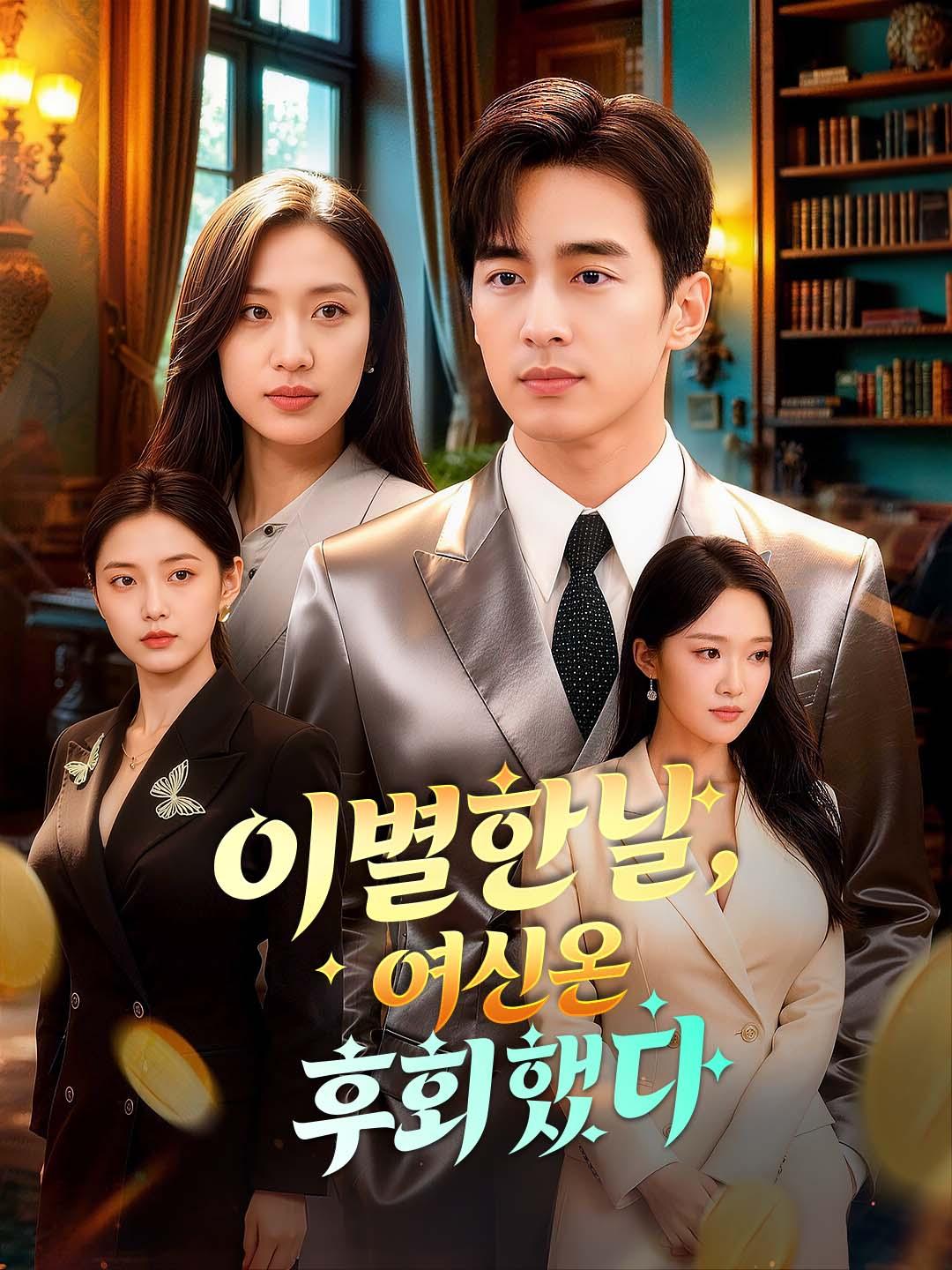 이별한 날, 여신은 후회했다