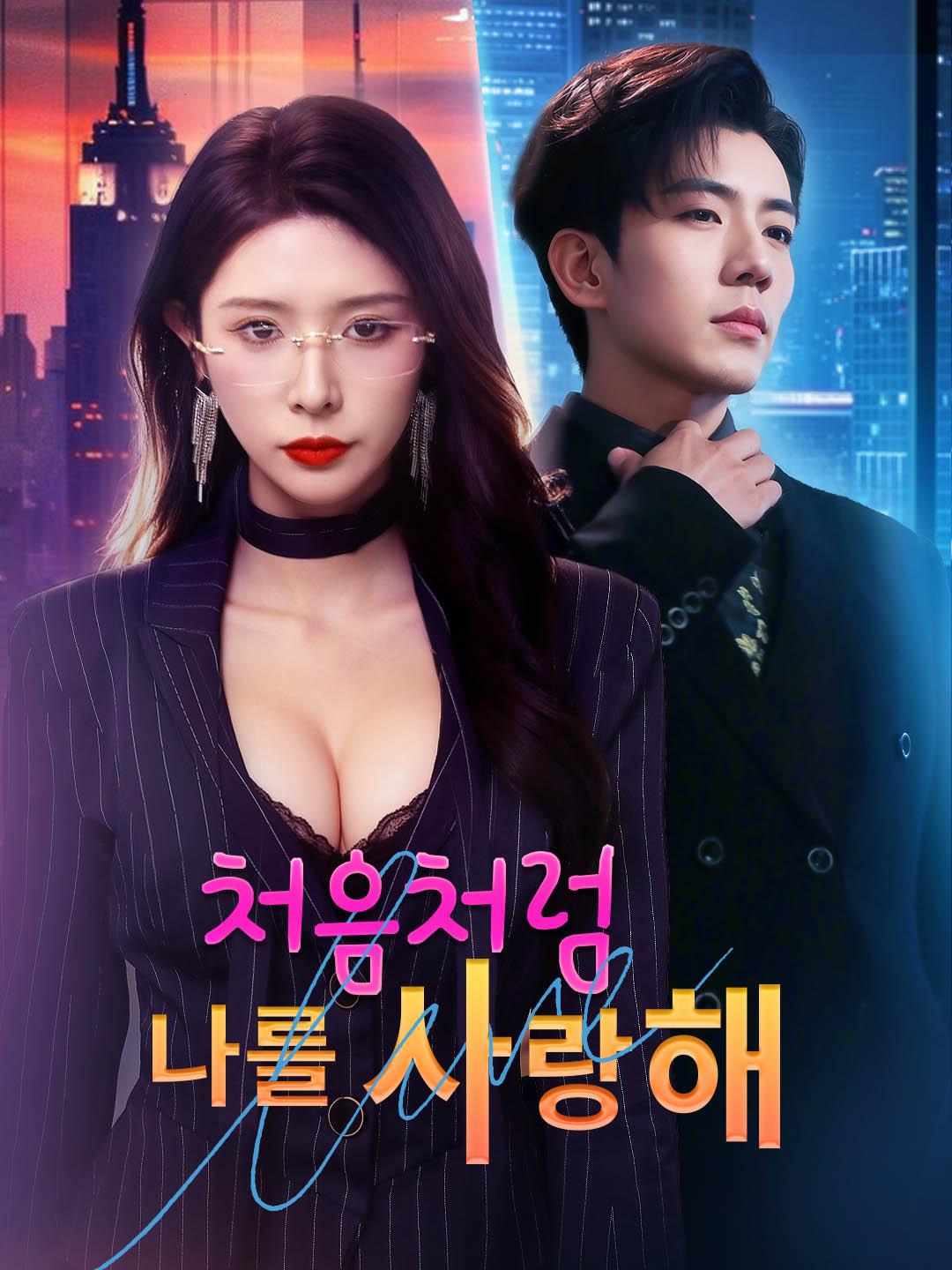 처음처럼 나를 사랑해