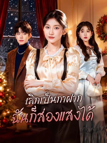 เลิกเป็นกาฝาก ฉันก็ส่องแสงได้