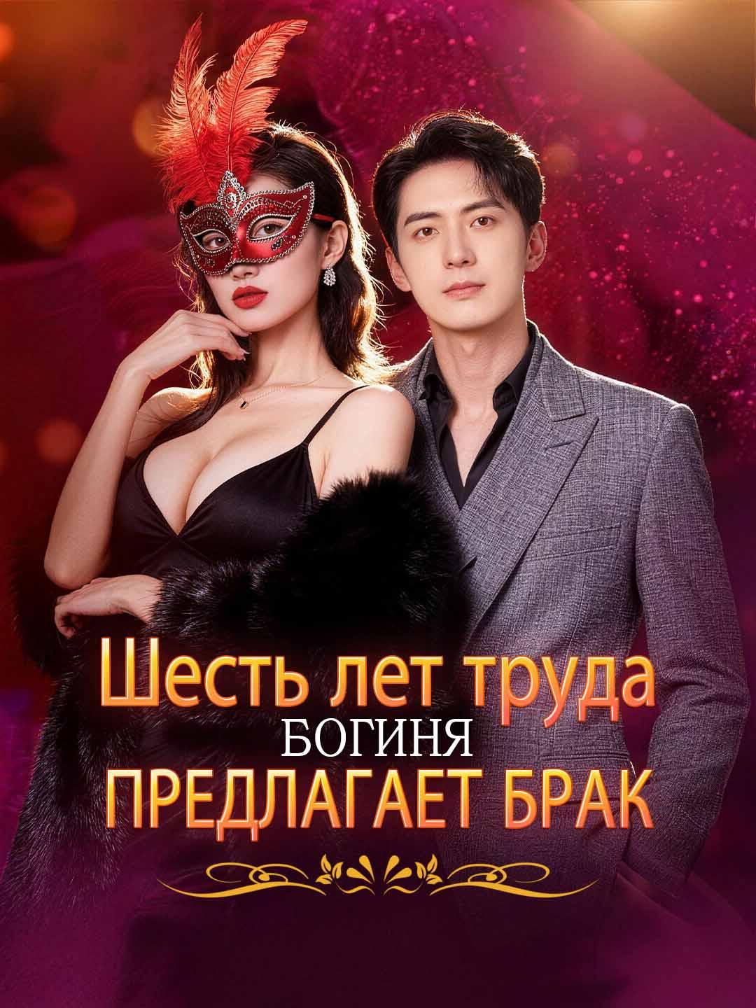 Шесть лет труда, богиня предлагает брак