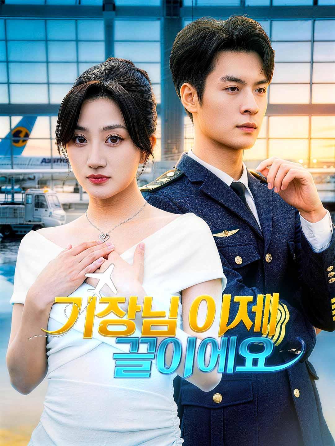 기장님 이제 끝이에요