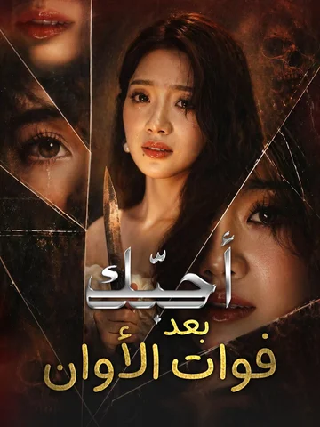 أحبّك بعد فوات الأوان