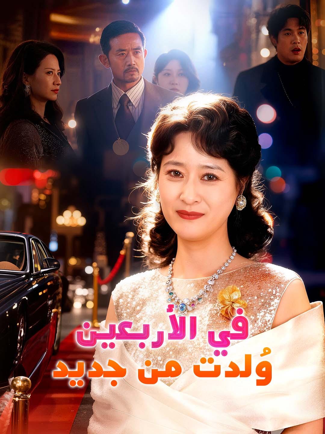 في الأربعين وُلدت من جديد