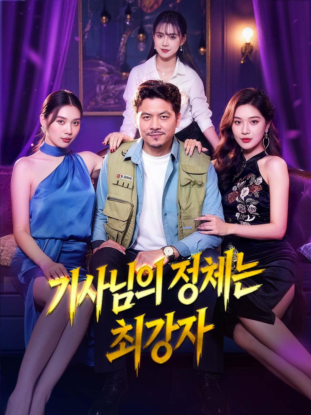 기사님의 정체는 최강자